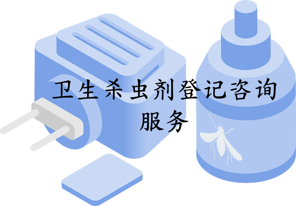卫生杀虫剂登记咨询服务