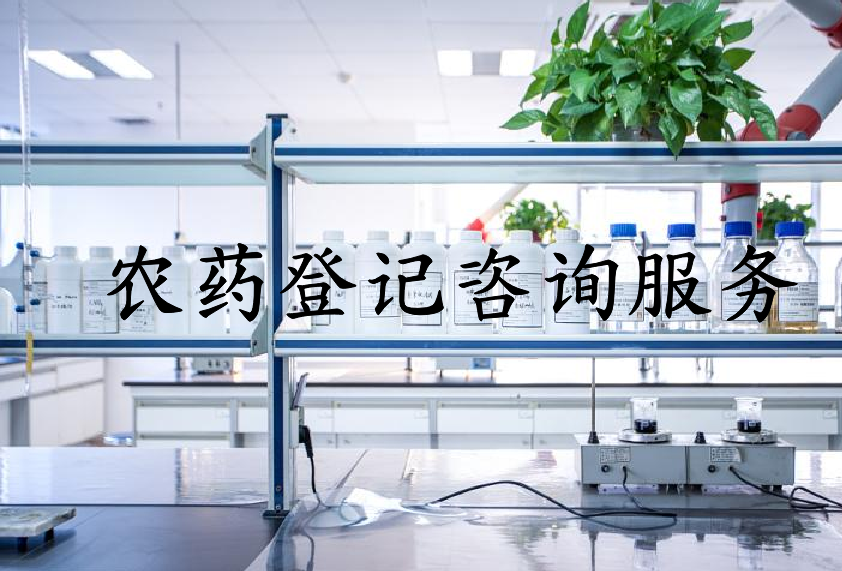 农药登记咨询服务